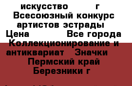 1.1) искусство : 1978 г - Всесоюзный конкурс артистов эстрады › Цена ­ 1 589 - Все города Коллекционирование и антиквариат » Значки   . Пермский край,Березники г.